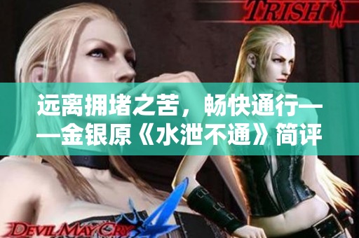 遠(yuǎn)離擁堵之苦，暢快通行——金銀原《水泄不通》簡評