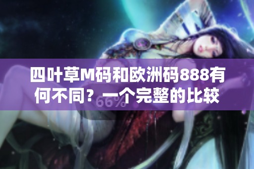 四葉草M碼和歐洲碼888有何不同？一個完整的比較
