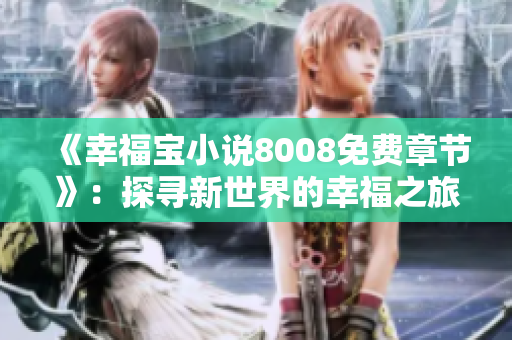 《幸福寶小說8008免費章節(jié)》：探尋新世界的幸福之旅