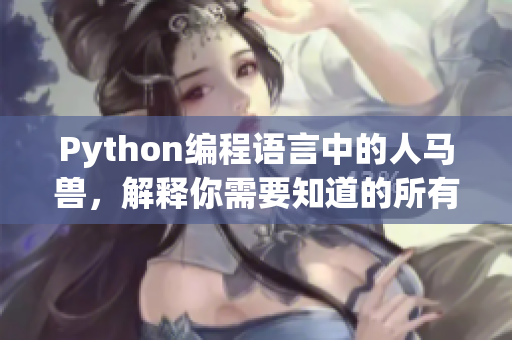 Python編程語言中的人馬獸，解釋你需要知道的所有東西