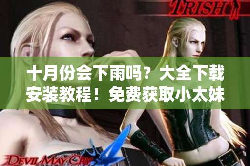十月份會下雨嗎？大全下載安裝教程！免費獲取小太妹mp3音樂(1)