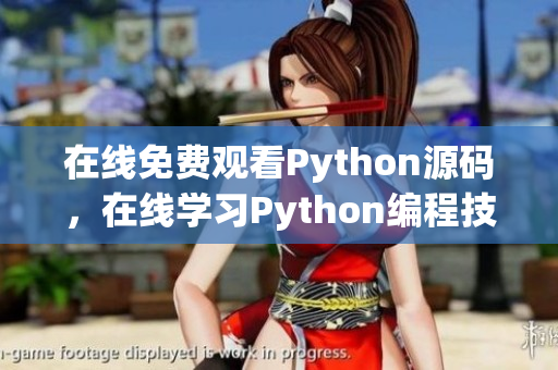 在線免費(fèi)觀看Python源碼，在線學(xué)習(xí)Python編程技巧