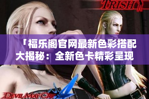 「福樂閣官網(wǎng)最新色彩搭配大揭秘：全新色卡精彩呈現(xiàn)！」