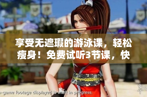 享受無(wú)遮瑕的游泳課，輕松瘦身！免費(fèi)試聽3節(jié)課，快速塑造美好身材！
