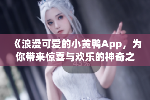 《浪漫可愛(ài)的小黃鴨App，為你帶來(lái)驚喜與歡樂(lè)的神奇之旅！》