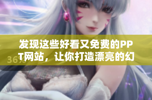 發(fā)現(xiàn)這些好看又免費(fèi)的PPT網(wǎng)站，讓你打造漂亮的幻燈片