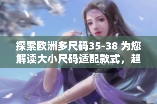 探索歐洲多尺碼35-38 為您解讀大小尺碼適配款式，趨勢與建議