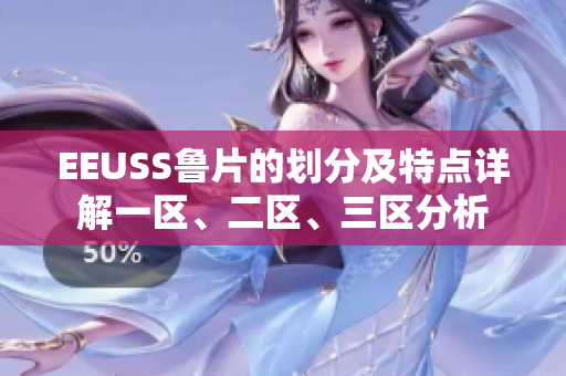 EEUSS魯片的劃分及特點(diǎn)詳解一區(qū)、二區(qū)、三區(qū)分析