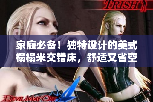 家庭必備！獨特設計的美式榻榻米交錯床，舒適又省空間