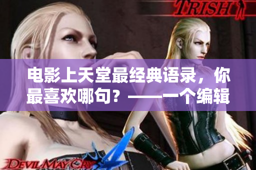 電影上天堂最經(jīng)典語錄，你最喜歡哪句？——一個編輯的回憶
