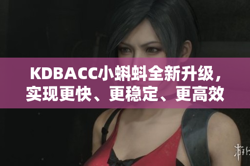 KDBACC小蝌蚪全新升級，實現(xiàn)更快、更穩(wěn)定、更高效的數(shù)據(jù)存儲!