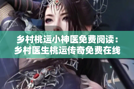 鄉(xiāng)村桃運(yùn)小神醫(yī)免費(fèi)閱讀：鄉(xiāng)村醫(yī)生桃運(yùn)傳奇免費(fèi)在線閱讀