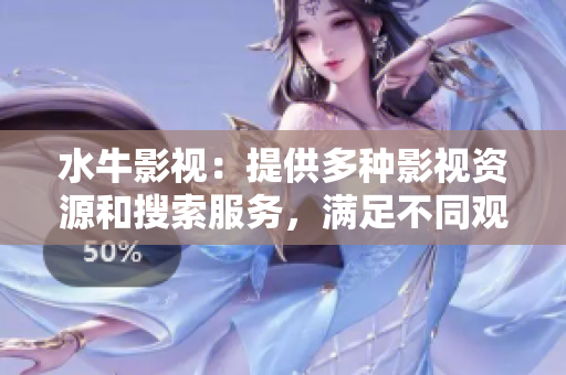 水牛影視：提供多種影視資源和搜索服務，滿足不同觀眾的需求