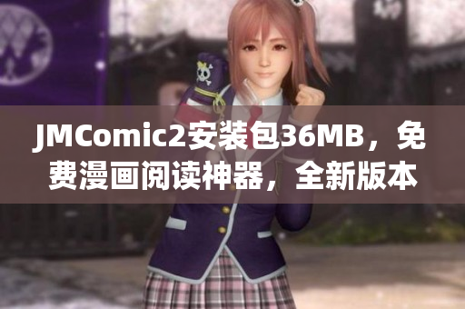 JMComic2安裝包36MB，免費漫畫閱讀神器，全新版本發(fā)布！(1)