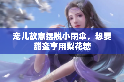 寵兒故意擺脫小雨傘，想要甜蜜享用梨花糖