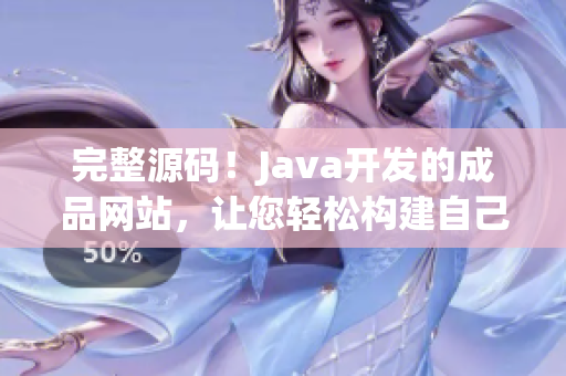 完整源碼！Java開(kāi)發(fā)的成品網(wǎng)站，讓您輕松構(gòu)建自己的在線平臺(tái)