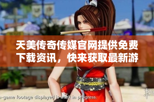 天美傳奇?zhèn)髅焦倬W(wǎng)提供免費(fèi)下載資訊，快來(lái)獲取最新游戲版本！