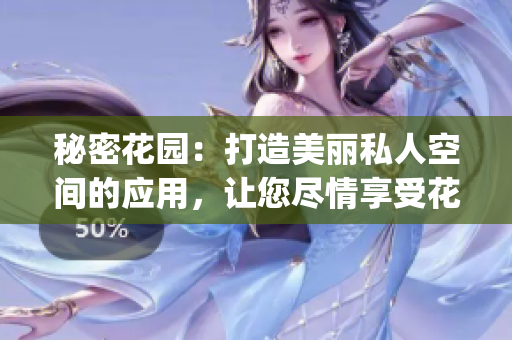 秘密花園：打造美麗私人空間的應(yīng)用，讓您盡情享受花園樂趣(1)