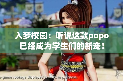 入夢校園：聽說這款popo已經(jīng)成為學生們的新寵！