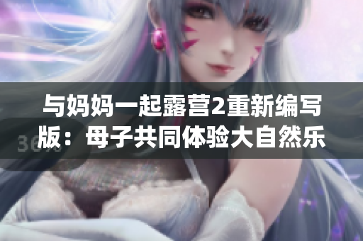 與媽媽一起露營2重新編寫版：母子共同體驗大自然樂趣游戲(1)