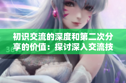 初識交流的深度和第二次分享的價值：探討深入交流技巧