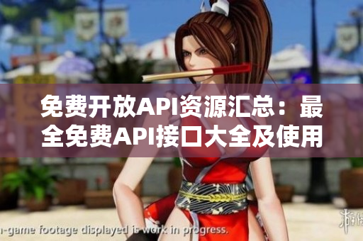 免費(fèi)開放API資源匯總：最全免費(fèi)API接口大全及使用指南