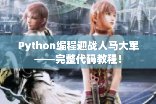Python編程迎戰(zhàn)人馬大軍——完整代碼教程！