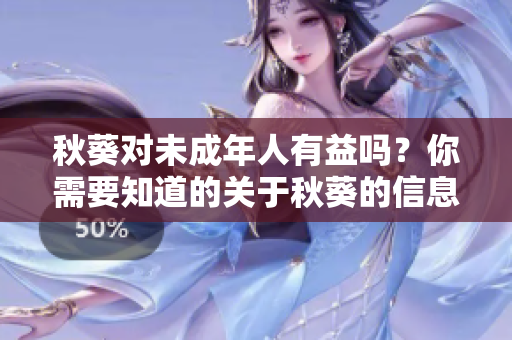 秋葵對未成年人有益嗎？你需要知道的關(guān)于秋葵的信息