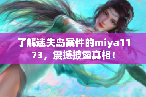 了解迷失島案件的miya1173，震撼披露真相！