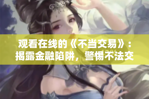 觀看在線的《不當交易》：揭露金融陷阱，警惕不法交易