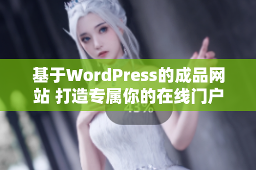 基于WordPress的成品網(wǎng)站 打造專屬你的在線門戶