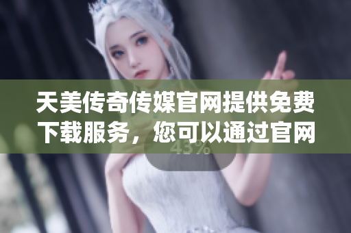 天美傳奇?zhèn)髅焦倬W(wǎng)提供免費(fèi)下載服務(wù)，您可以通過(guò)官網(wǎng)輕松獲取資源(1)