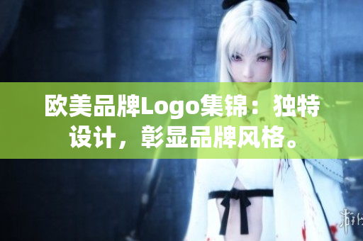 歐美品牌Logo集錦：獨特設(shè)計，彰顯品牌風(fēng)格。