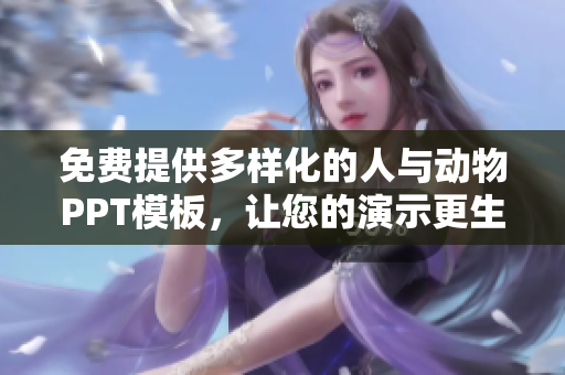 免費(fèi)提供多樣化的人與動物PPT模板，讓您的演示更生動