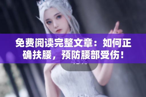 免費(fèi)閱讀完整文章：如何正確扶腰，預(yù)防腰部受傷！