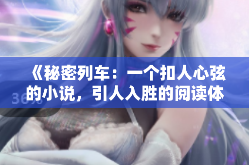 《秘密列車：一個扣人心弦的小說，引人入勝的閱讀體驗》