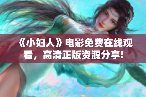《小婦人》電影免費(fèi)在線觀看，高清正版資源分享!