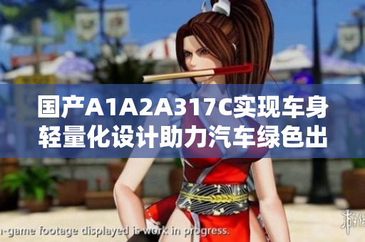 國產(chǎn)A1A2A317C實現(xiàn)車身輕量化設(shè)計助力汽車綠色出行