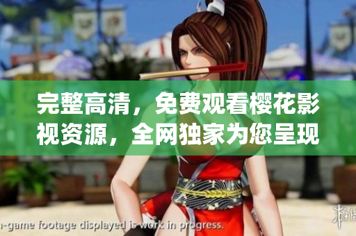 完整高清，免費(fèi)觀看櫻花影視資源，全網(wǎng)獨(dú)家為您呈現(xiàn)吞噬星空新片！(1)