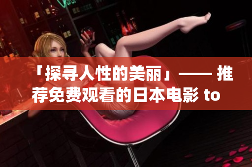 「探尋人性的美麗」—— 推薦免費觀看的日本電影 top 3