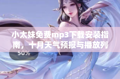 小太妹免費(fèi)mp3下載安裝指南，十月天氣預(yù)報(bào)與播放列表