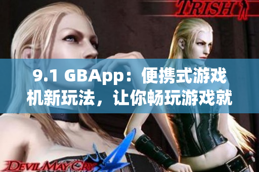 9.1 GBApp：便攜式游戲機新玩法，讓你暢玩游戲就在手中