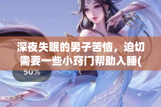 深夜失眠的男子苦惱，迫切需要一些小竅門幫助入睡(1)
