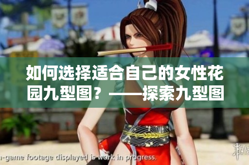如何選擇適合自己的女性花園九型圖？——探索九型圖背后的秘密