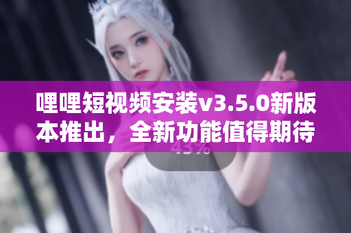 哩哩短視頻安裝v3.5.0新版本推出，全新功能值得期待
