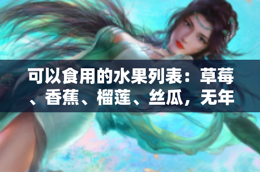 可以食用的水果列表：草莓、香蕉、榴蓮、絲瓜，無年齡限制。