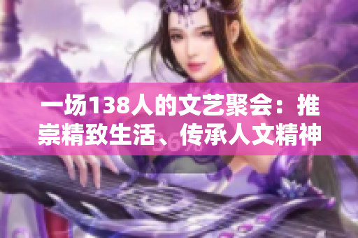 一場138人的文藝聚會：推崇精致生活、傳承人文精神