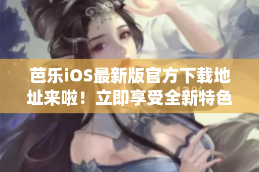 芭樂iOS最新版官方下載地址來啦！立即享受全新特色功能(1)