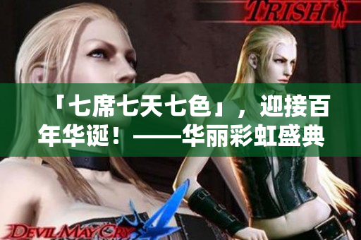 「七席七天七色」，迎接百年華誕！——華麗彩虹盛典即將開幕