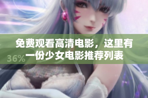 免費(fèi)觀看高清電影，這里有一份少女電影推薦列表